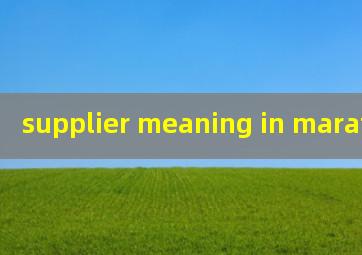  supplier meaning in marathi